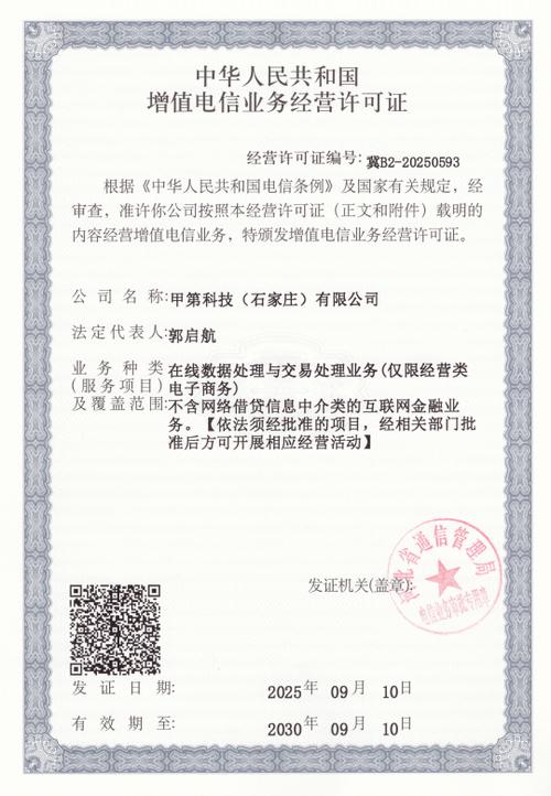 获增值电信业务经营许可证