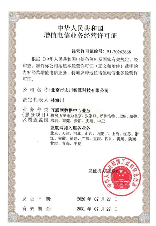 宏川智算获得国家工信部增值电信业务经营许可!