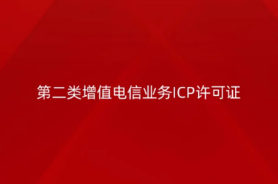 第二类增值电信业务ICP许可证办理4步